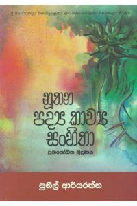 නූතන පද්ය කාව්ය සංහිතා