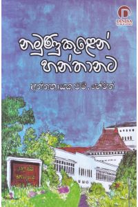 නමුණුකුළෙන් හන්තානට