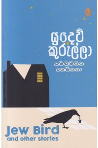 යුදෙව් කුරුල්ලා