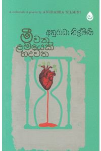 මීවන ළමයෙකි හදවත