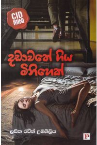 දඩාවතේ ගිය මිනිහෙක්