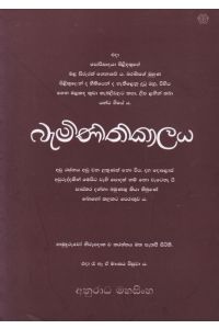 බැමිණිතිකාලය