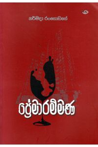 ප්රේමාරම්මණ