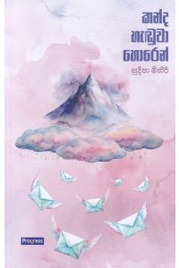 කන්ද හැඬුවා හොරෙන්