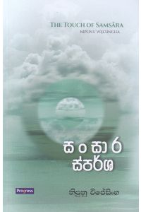 සංසාර ස්පර්ශ කාව්ය සංග්රහය