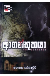 ආගන්තුකයා