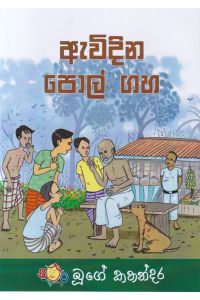 ඇවිදින පොල් ගහ