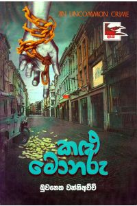 කළු මොනරු