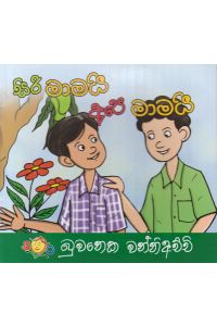 සිරි මාමයි අපෙ මාමයි