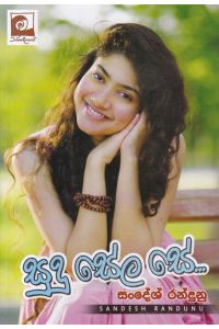 සුදු සේල සේ
