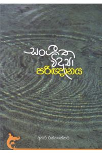 සංගීත විද්යා පරිඥානය