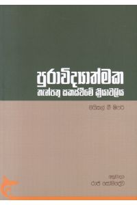 පුරාවිද්යාත්මක තැන්පතු සකස්වීමේ ක්රියාවලිය