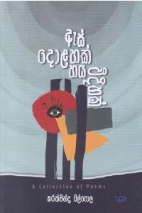 ඇස් දොළහක් හය විදිහක්