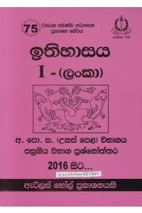 ඉතිහාසය I උසස් පෙළ පසුගිය විභාග ප්රශ්නෝත්තර