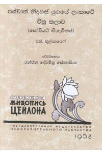 පශ්චාත් නිදහස් යුගයේ ලංකාවේ චිත්ර කලාව