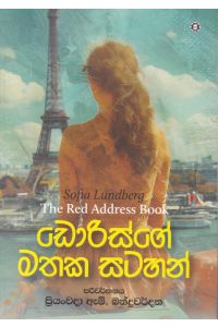 ඩොරිස්ගේ මතක සටහන්