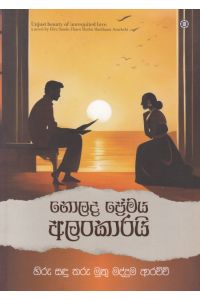 නොලද ප්රේමය අලංකාරයි