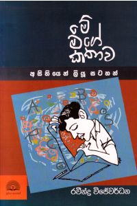 මේ මගේ කතාව අසිහියෙන් ලියූ සටහන්