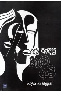 සුදු ඇඳපු කළු අපි කාව්ය සංග්රහය