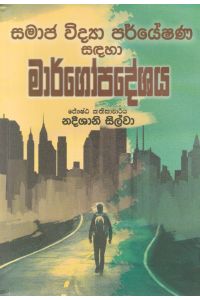 සමාජ විද්යා පර්යේෂණ සඳහා මාර්ගෝපදේශය