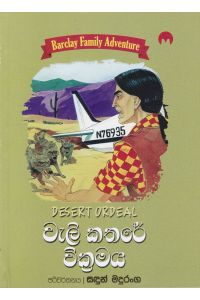 Barclay Family Adventure 03 වැලි කතරේ වික්රමය