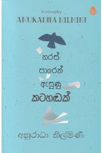 හරස් පාරෙන් ඇසුණු කටහඬක්