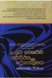ඉංග්රීසි නවකථාව යථාර්ථය හා දේශපාලනය