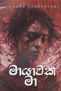 මායාවක මා