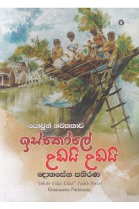 ඉස්කෝලේ උඩයි උඩයි