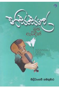 නිසංසලේ ඔබ ඇවිදින්