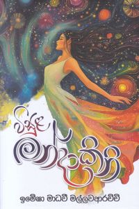 විසුළ මන්දාකිනි