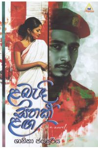 ළබැඳි සිතක් ළඟ