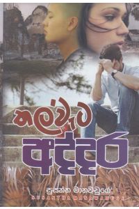 තල්වැට අද්දර
