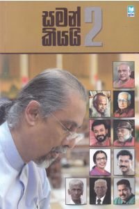 සමන් කියයි