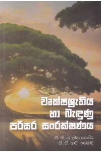 වෘක්ෂශ්රැතිය හා බැඳුණු පරිසර සංරක්ෂණය