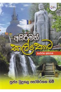අසිරිමත් කල්තොට