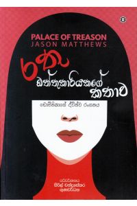 රතු ඔත්තුකාරියකගේ කතාව ඩොමිනිකාගේ ද්විත්ව රංගනය