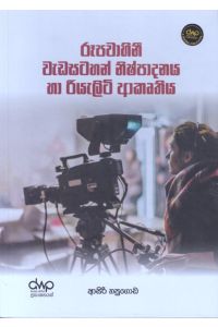රූපවාහිනී වැඩසටහන් නිෂ්පාදනය හා රියැලිටි ආකෘතිය