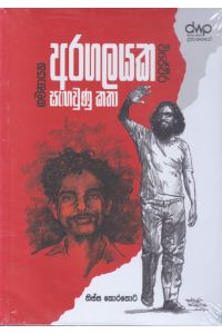 විජේවීර ගමනායක අරගලයක සැඟවුණු කතා