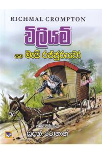විලියම් සහ මැයි රජ්ජුරුවෝ