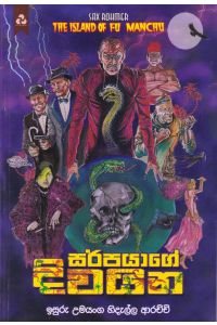 සර්පයාගේ දිවයින