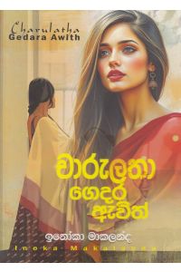 චාරුලතා ගෙදර ඇවිත්