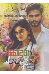 සොඳුරු කඩ ඉම