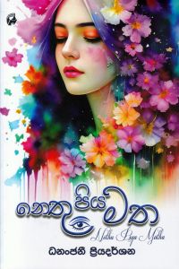 නෙතු පිය මත