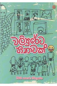 වලිපුරේට හිනාවක්