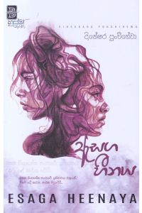 ඇසග හීනය