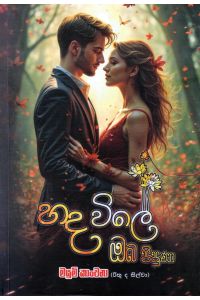 හද විලේ ඔබ පිපුණා