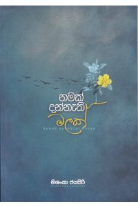 නමක් දන්නැති මලක්