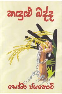කඳුළු බද්ද