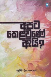 අපට කෙළවුණේ ඇයි